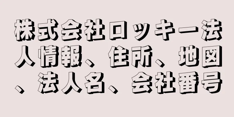 株式会社ロッキー法人情報、住所、地図、法人名、会社番号