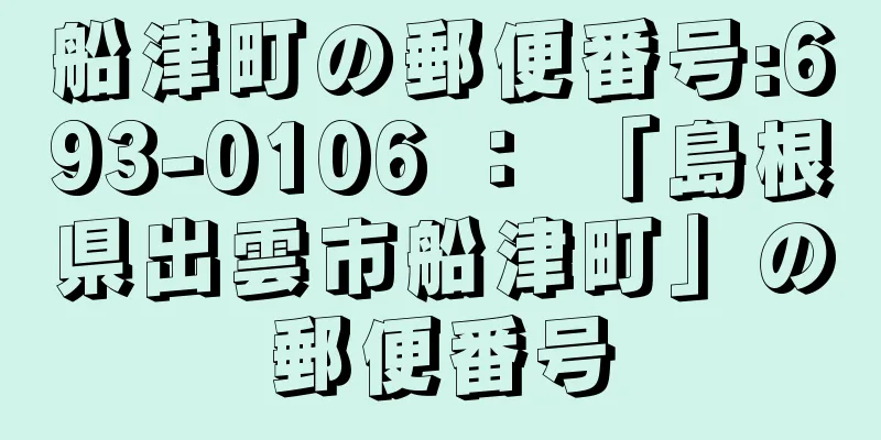 船津町の郵便番号:693-0106 ： 「島根県出雲市船津町」の郵便番号