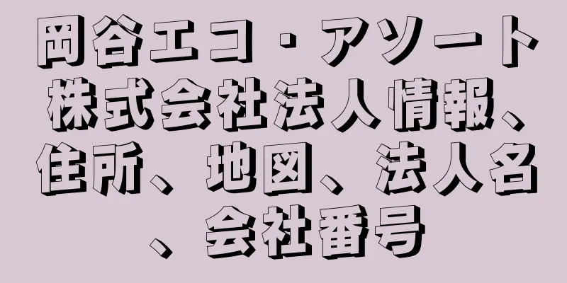 岡谷エコ・アソート株式会社法人情報、住所、地図、法人名、会社番号