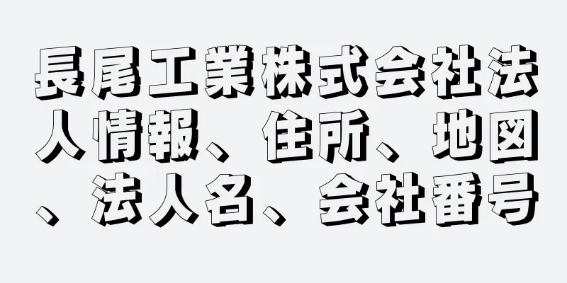 長尾工業株式会社法人情報、住所、地図、法人名、会社番号