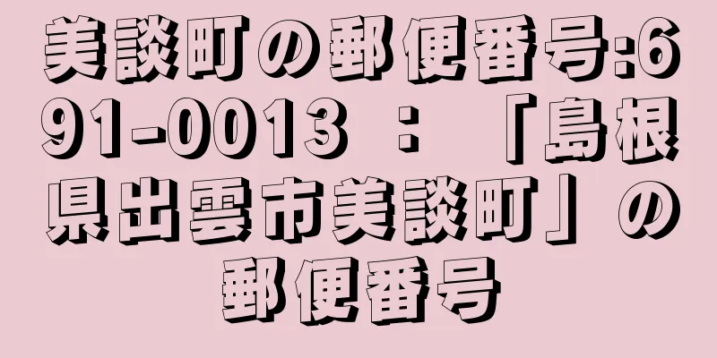 美談町の郵便番号:691-0013 ： 「島根県出雲市美談町」の郵便番号