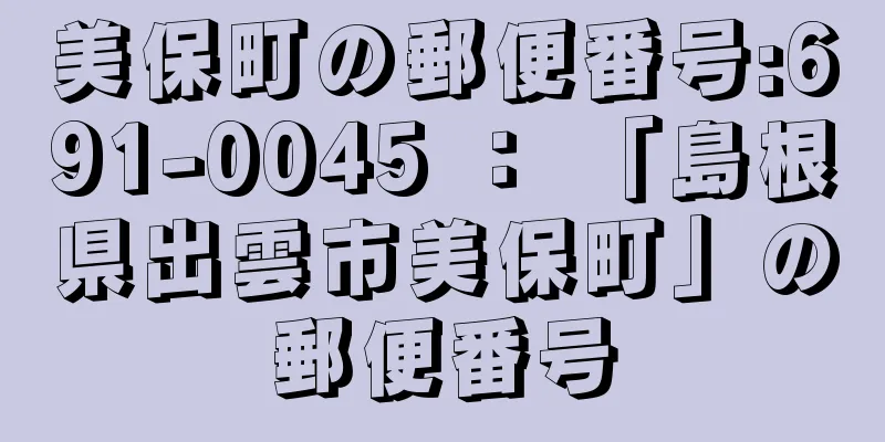 美保町の郵便番号:691-0045 ： 「島根県出雲市美保町」の郵便番号