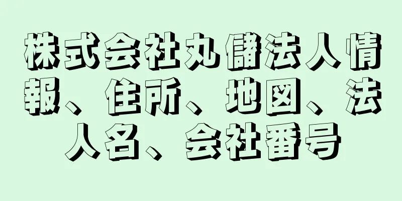 株式会社丸儲法人情報、住所、地図、法人名、会社番号