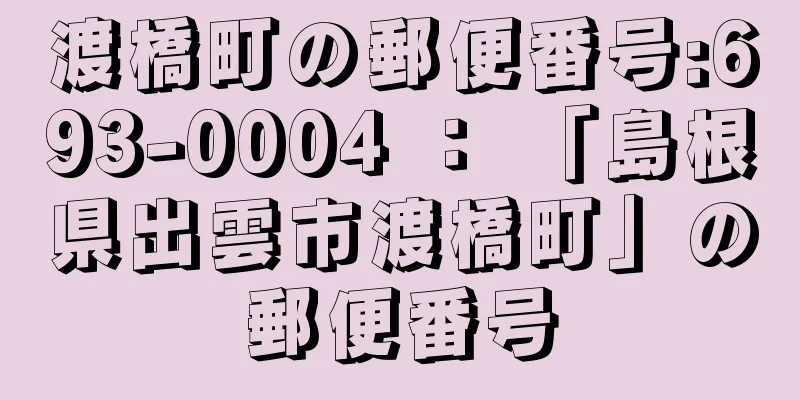 渡橋町の郵便番号:693-0004 ： 「島根県出雲市渡橋町」の郵便番号