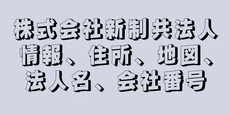 株式会社新制共法人情報、住所、地図、法人名、会社番号