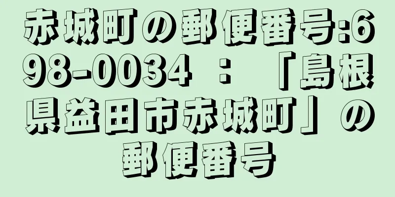 赤城町の郵便番号:698-0034 ： 「島根県益田市赤城町」の郵便番号