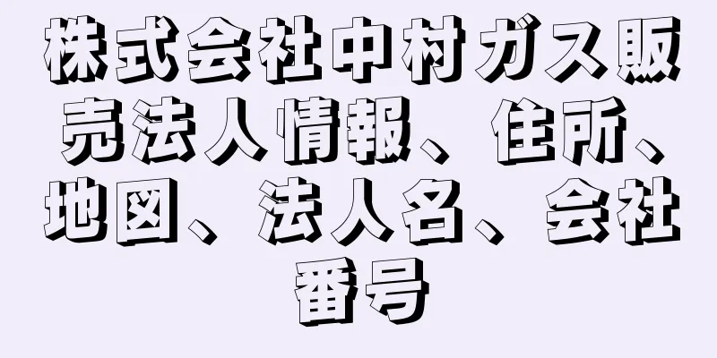 株式会社中村ガス販売法人情報、住所、地図、法人名、会社番号