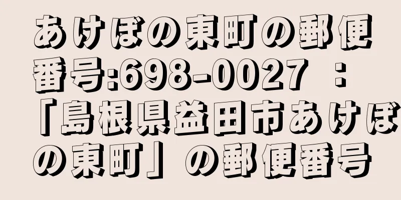 あけぼの東町の郵便番号:698-0027 ： 「島根県益田市あけぼの東町」の郵便番号