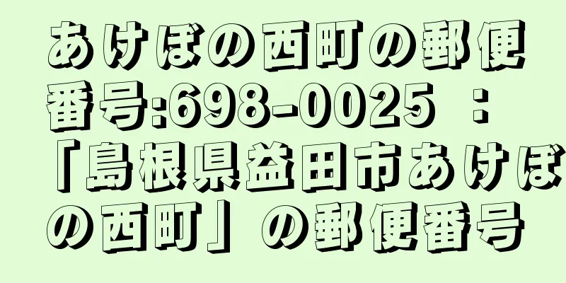 あけぼの西町の郵便番号:698-0025 ： 「島根県益田市あけぼの西町」の郵便番号