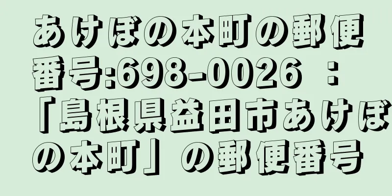 あけぼの本町の郵便番号:698-0026 ： 「島根県益田市あけぼの本町」の郵便番号