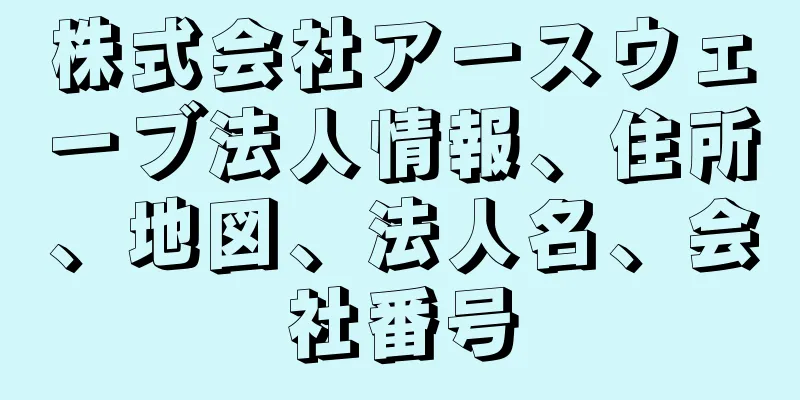 株式会社アースウェーブ法人情報、住所、地図、法人名、会社番号