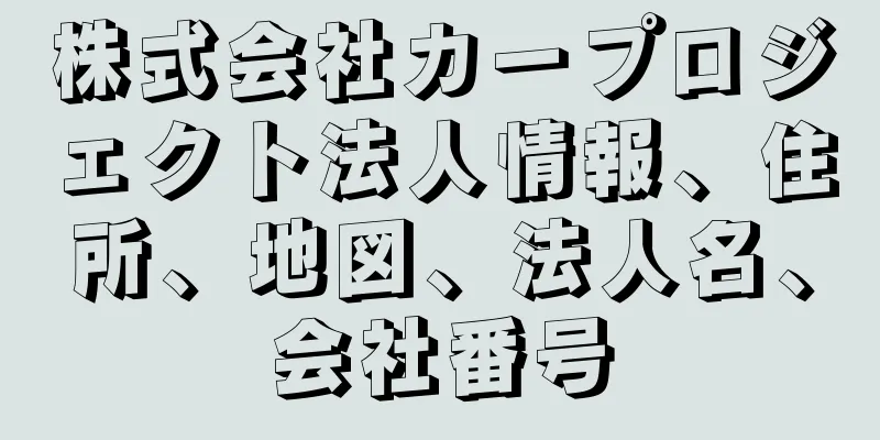 株式会社カープロジェクト法人情報、住所、地図、法人名、会社番号