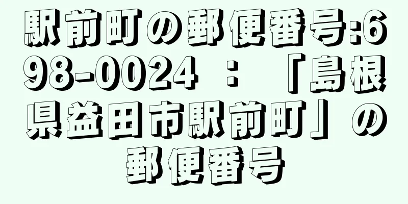 駅前町の郵便番号:698-0024 ： 「島根県益田市駅前町」の郵便番号