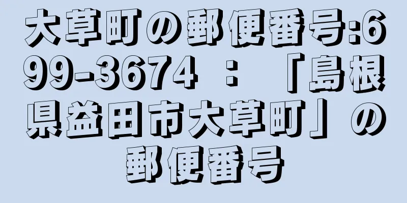 大草町の郵便番号:699-3674 ： 「島根県益田市大草町」の郵便番号