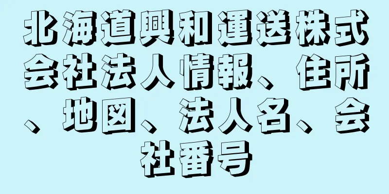 北海道興和運送株式会社法人情報、住所、地図、法人名、会社番号