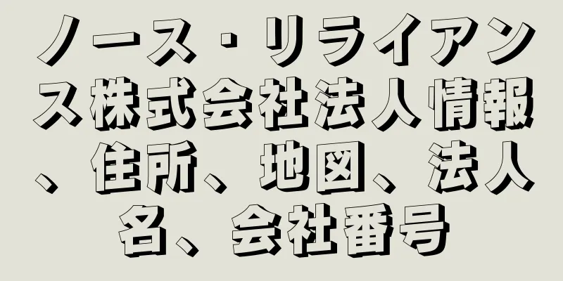 ノース・リライアンス株式会社法人情報、住所、地図、法人名、会社番号