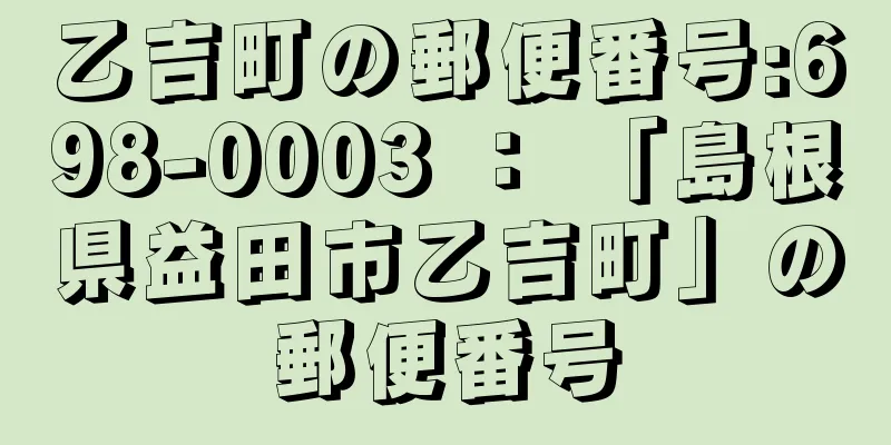 乙吉町の郵便番号:698-0003 ： 「島根県益田市乙吉町」の郵便番号