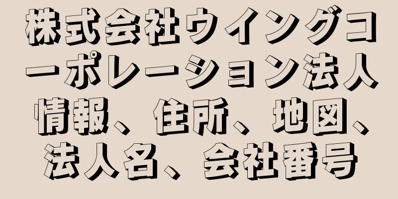 株式会社ウイングコーポレーション法人情報、住所、地図、法人名、会社番号