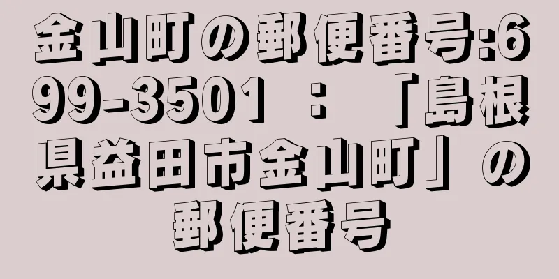 金山町の郵便番号:699-3501 ： 「島根県益田市金山町」の郵便番号