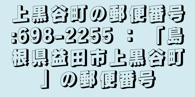 上黒谷町の郵便番号:698-2255 ： 「島根県益田市上黒谷町」の郵便番号