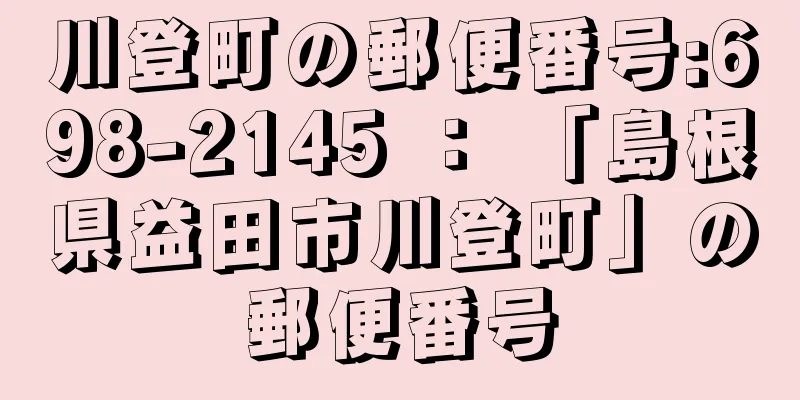 川登町の郵便番号:698-2145 ： 「島根県益田市川登町」の郵便番号