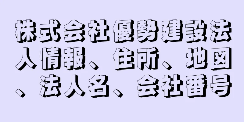 株式会社優勢建設法人情報、住所、地図、法人名、会社番号