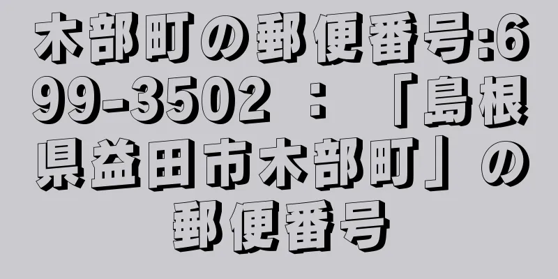 木部町の郵便番号:699-3502 ： 「島根県益田市木部町」の郵便番号