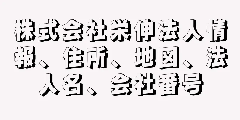 株式会社栄伸法人情報、住所、地図、法人名、会社番号