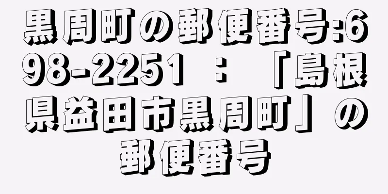 黒周町の郵便番号:698-2251 ： 「島根県益田市黒周町」の郵便番号