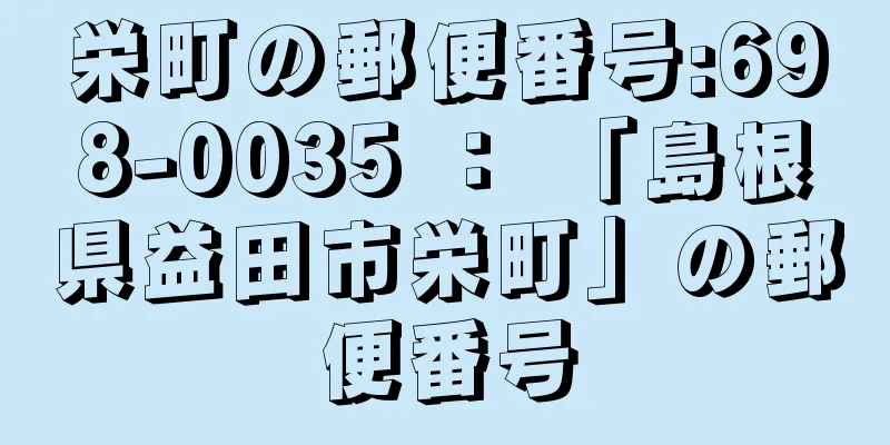 栄町の郵便番号:698-0035 ： 「島根県益田市栄町」の郵便番号