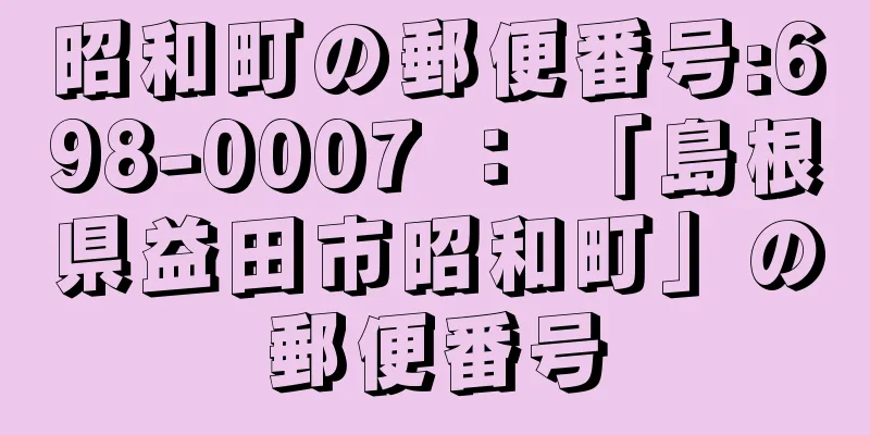 昭和町の郵便番号:698-0007 ： 「島根県益田市昭和町」の郵便番号