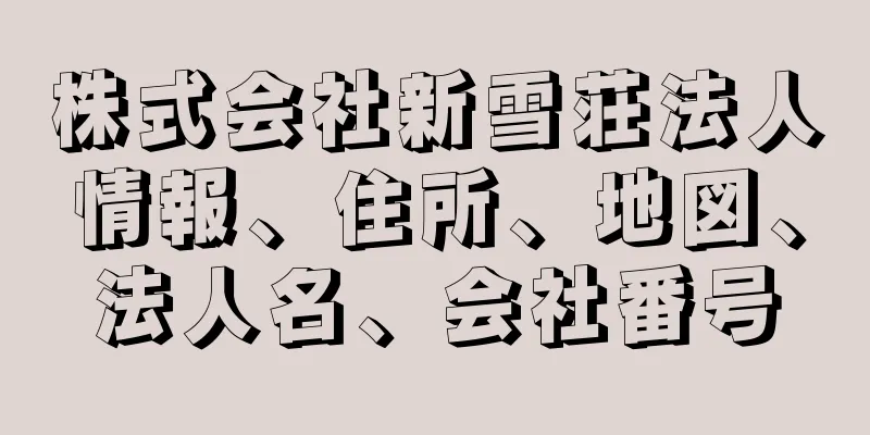 株式会社新雪荘法人情報、住所、地図、法人名、会社番号