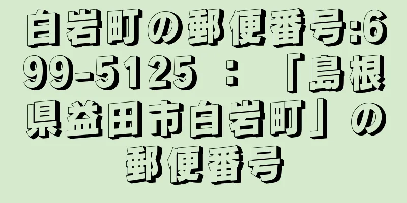 白岩町の郵便番号:699-5125 ： 「島根県益田市白岩町」の郵便番号