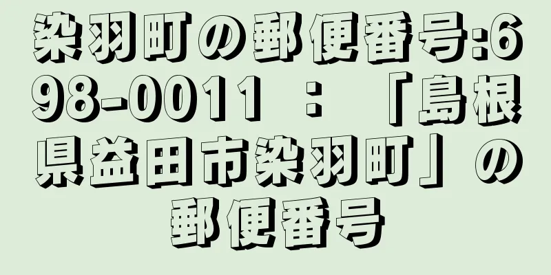 染羽町の郵便番号:698-0011 ： 「島根県益田市染羽町」の郵便番号