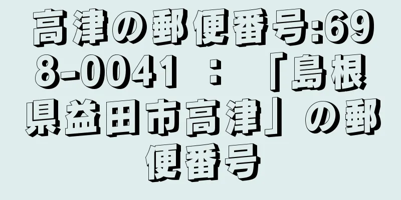 高津の郵便番号:698-0041 ： 「島根県益田市高津」の郵便番号