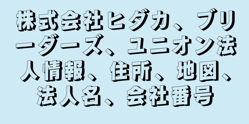 株式会社ヒダカ、ブリーダーズ、ユニオン法人情報、住所、地図、法人名、会社番号
