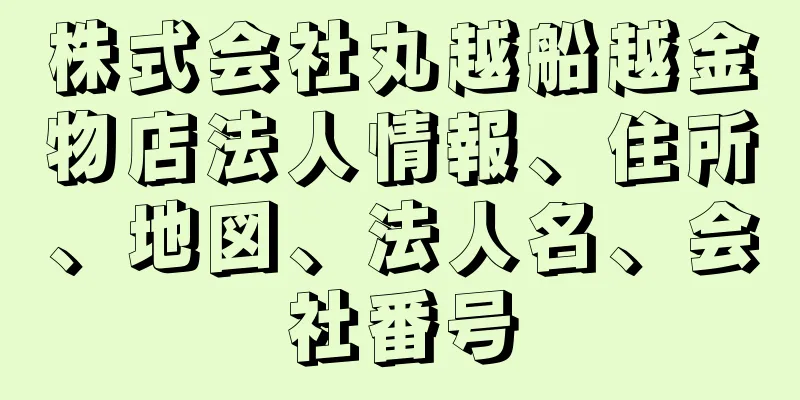 株式会社丸越船越金物店法人情報、住所、地図、法人名、会社番号