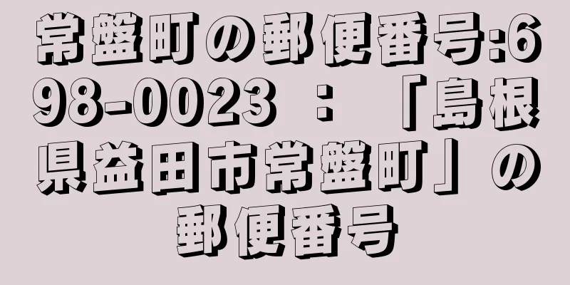 常盤町の郵便番号:698-0023 ： 「島根県益田市常盤町」の郵便番号