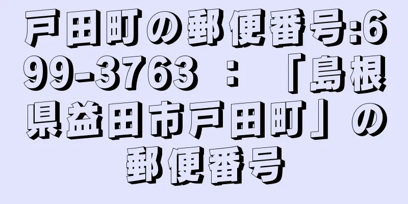 戸田町の郵便番号:699-3763 ： 「島根県益田市戸田町」の郵便番号