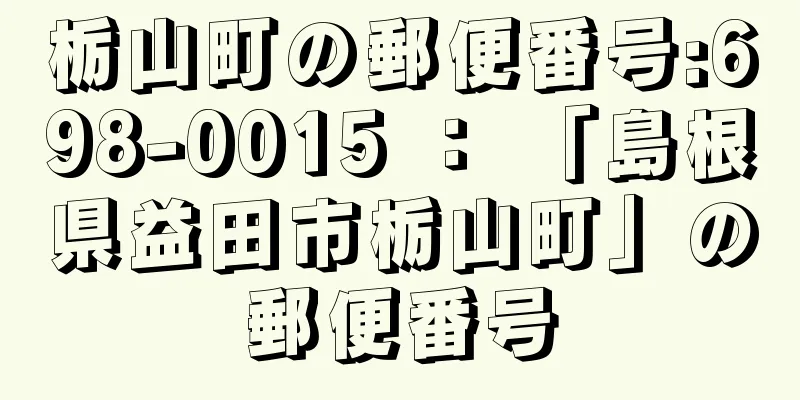 栃山町の郵便番号:698-0015 ： 「島根県益田市栃山町」の郵便番号