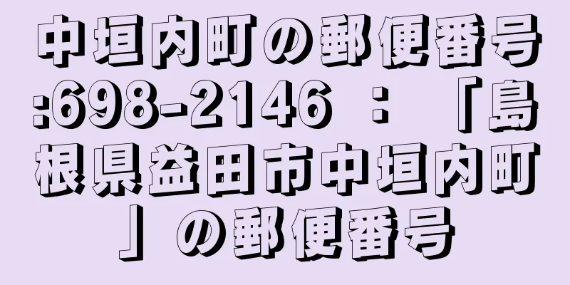 中垣内町の郵便番号:698-2146 ： 「島根県益田市中垣内町」の郵便番号