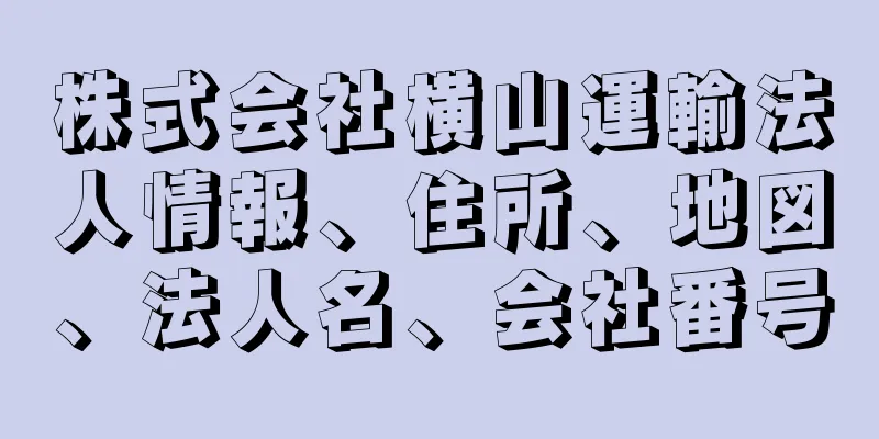 株式会社横山運輸法人情報、住所、地図、法人名、会社番号