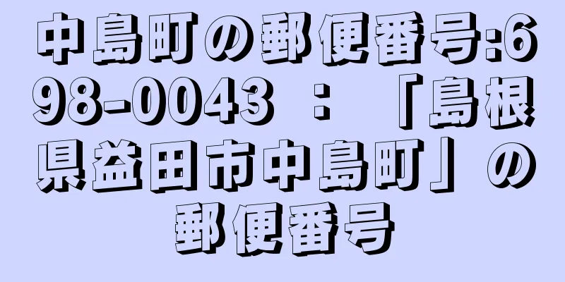 中島町の郵便番号:698-0043 ： 「島根県益田市中島町」の郵便番号