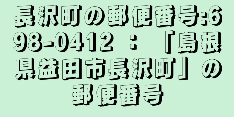 長沢町の郵便番号:698-0412 ： 「島根県益田市長沢町」の郵便番号