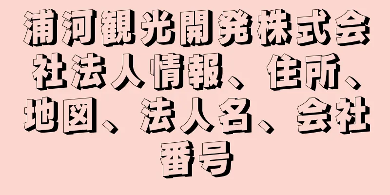 浦河観光開発株式会社法人情報、住所、地図、法人名、会社番号