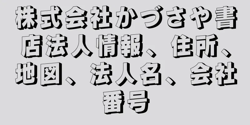 株式会社かづさや書店法人情報、住所、地図、法人名、会社番号