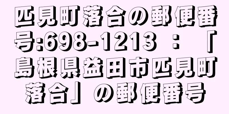 匹見町落合の郵便番号:698-1213 ： 「島根県益田市匹見町落合」の郵便番号