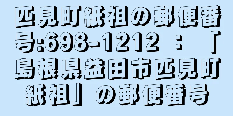 匹見町紙祖の郵便番号:698-1212 ： 「島根県益田市匹見町紙祖」の郵便番号