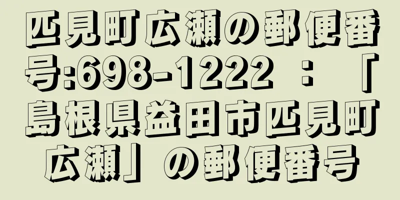 匹見町広瀬の郵便番号:698-1222 ： 「島根県益田市匹見町広瀬」の郵便番号