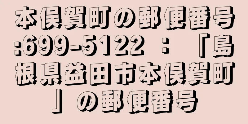 本俣賀町の郵便番号:699-5122 ： 「島根県益田市本俣賀町」の郵便番号